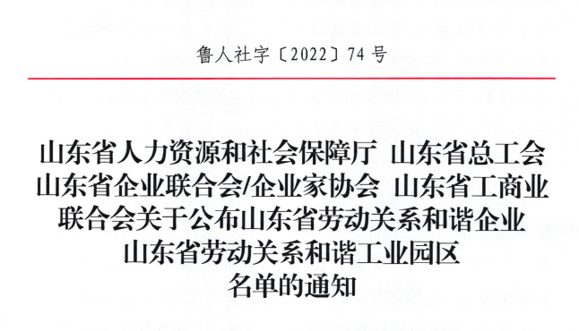 拼搏（中国）集团荣获“山东省劳动关系和谐企业”荣誉称号