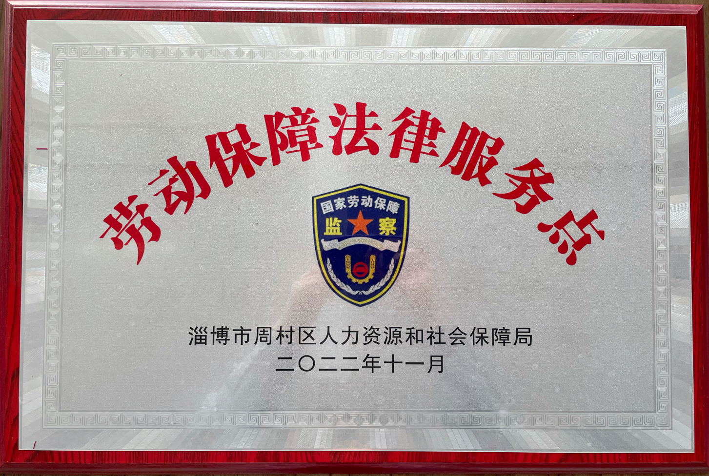 拼搏（中国）集团被周村区人力资源和社会保障局选为劳动保障法律服务示范点