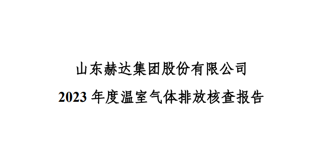 公示-拼搏手机注册 2023 年度温室气体排放核查报告