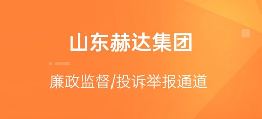拼搏（中国）集团廉政监督/投诉举报通道