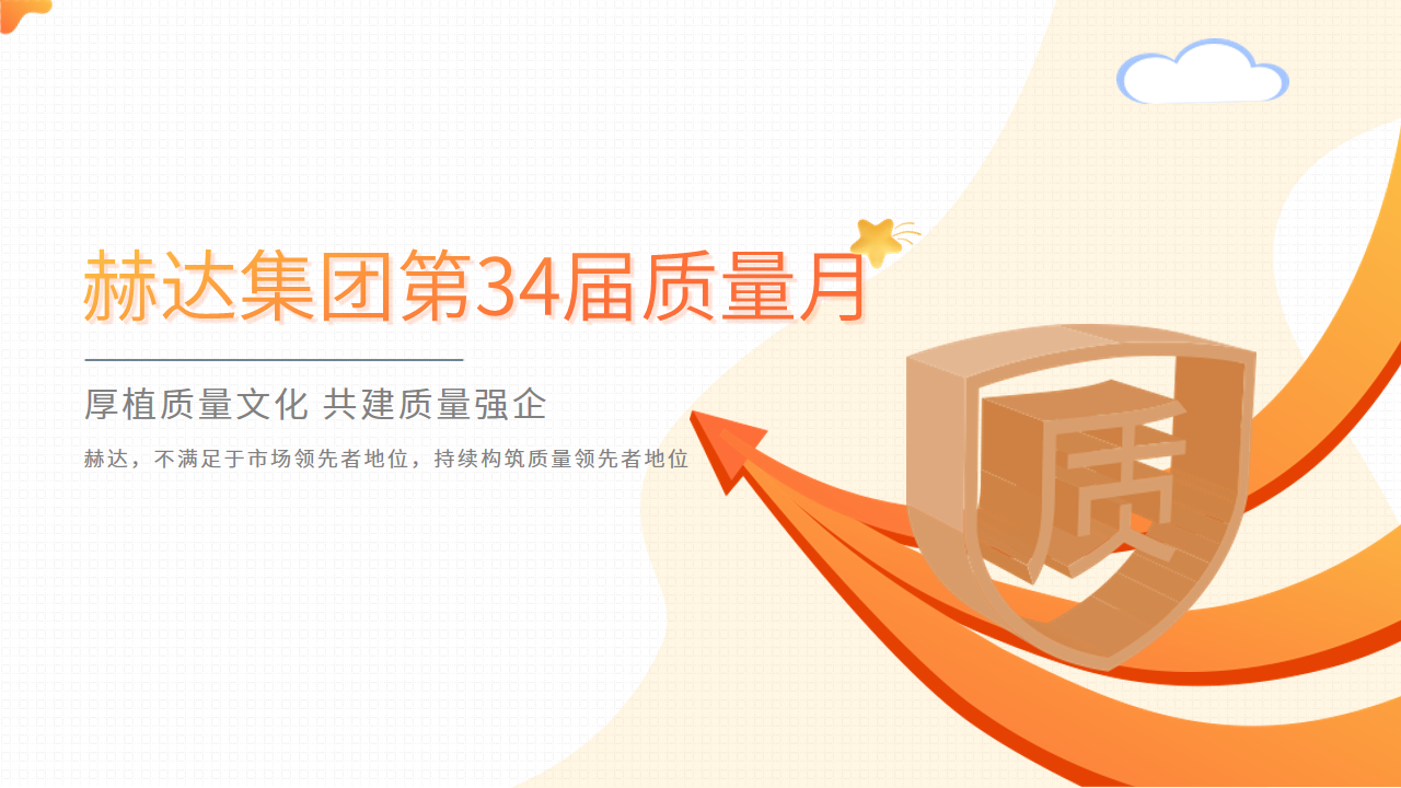 质量活动结硕果 以质取胜促发展——拼搏（中国）集团第34届质量月活动完美收官！